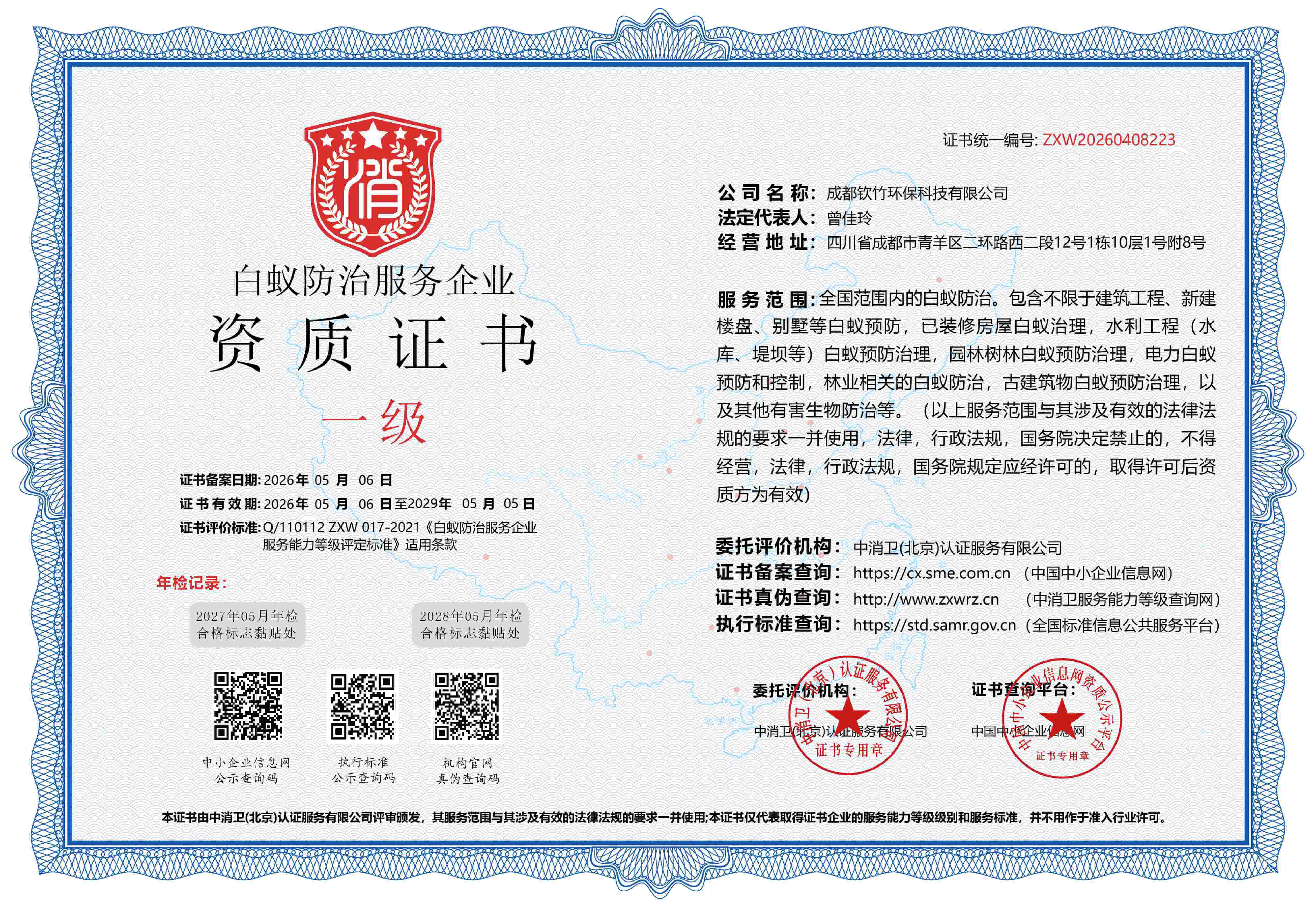 白蚁防治企业资质